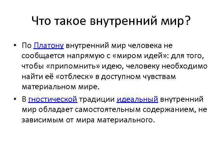 Что такое внутренний мир? • По Платону внутренний мир человека не сообщается напрямую с