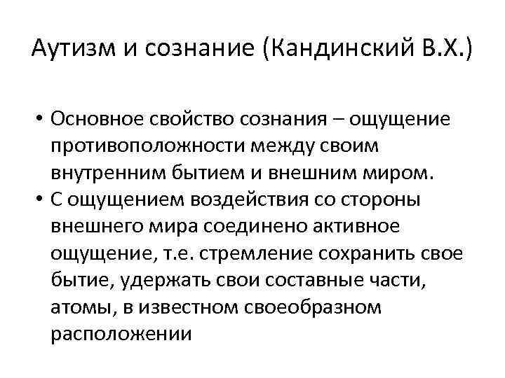 Аутизм и сознание (Кандинский В. Х. ) • Основное свойство сознания – ощущение противоположности