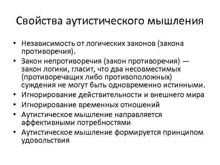 Свойства аутистического мышления • Независимость от логических законов (закона противоречия). • Закон непротиворечия (закон