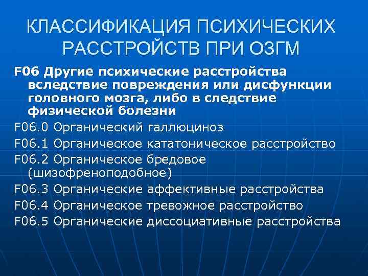КЛАССИФИКАЦИЯ ПСИХИЧЕСКИХ РАССТРОЙСТВ ПРИ ОЗГМ F 06 Другие психические расстройства вследствие повреждения или дисфункции