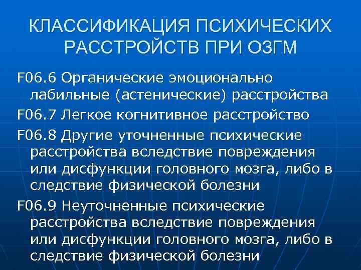 КЛАССИФИКАЦИЯ ПСИХИЧЕСКИХ РАССТРОЙСТВ ПРИ ОЗГМ F 06. 6 Органические эмоционально лабильные (астенические) расстройства F