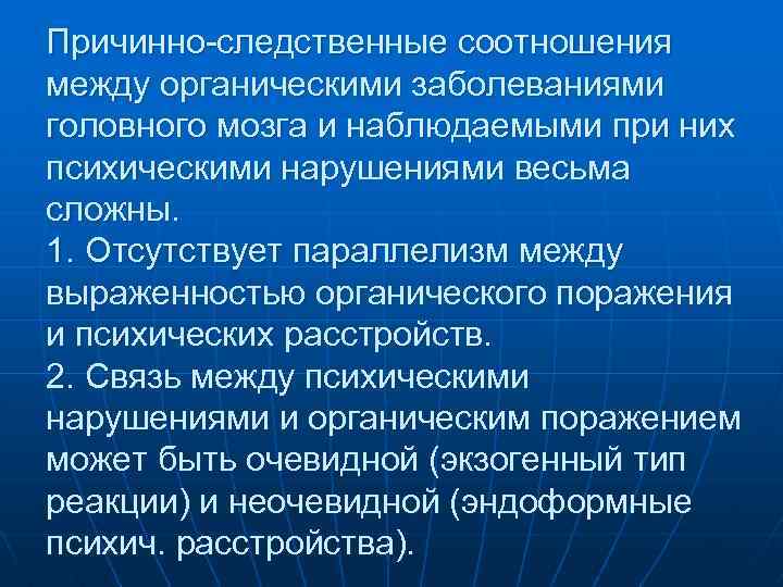 Причинно-следственные соотношения между органическими заболеваниями головного мозга и наблюдаемыми при них психическими нарушениями весьма