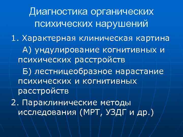 Диагностика органических психических нарушений 1. Характерная клиническая картина А) ундулирование когнитивных и психических расстройств