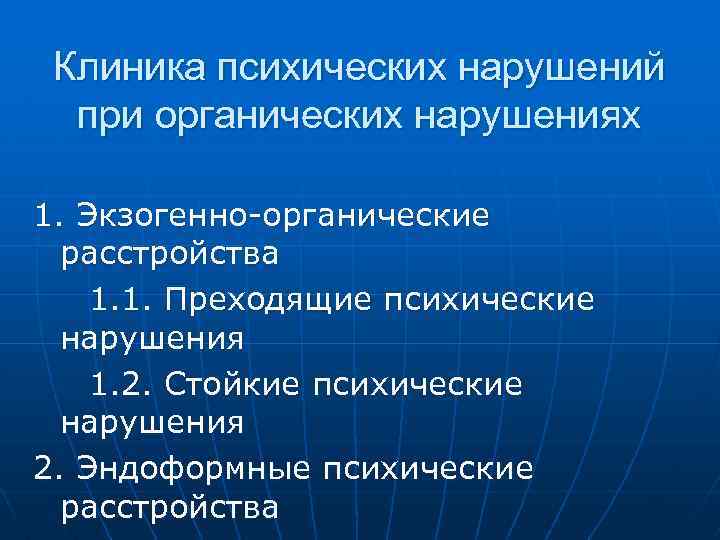 Клиника психических нарушений при органических нарушениях 1. Экзогенно-органические расстройства 1. 1. Преходящие психические нарушения
