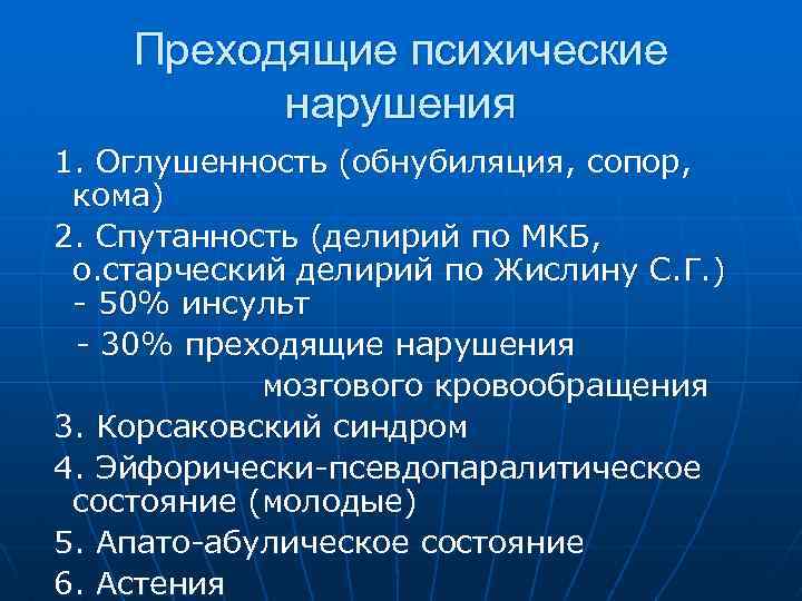Преходящие психические нарушения 1. Оглушенность (обнубиляция, сопор, кома) 2. Спутанность (делирий по МКБ, о.