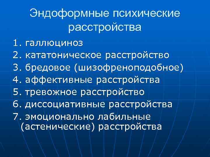 Эндоформные психические расстройства 1. галлюциноз 2. кататоническое расстройство 3. бредовое (шизофреноподобное) 4. аффективные расстройства