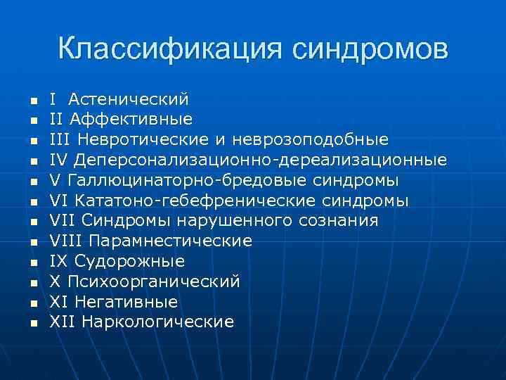 Классификация синдромов n n n I Астенический II Аффективные III Невротические и неврозоподобные IV
