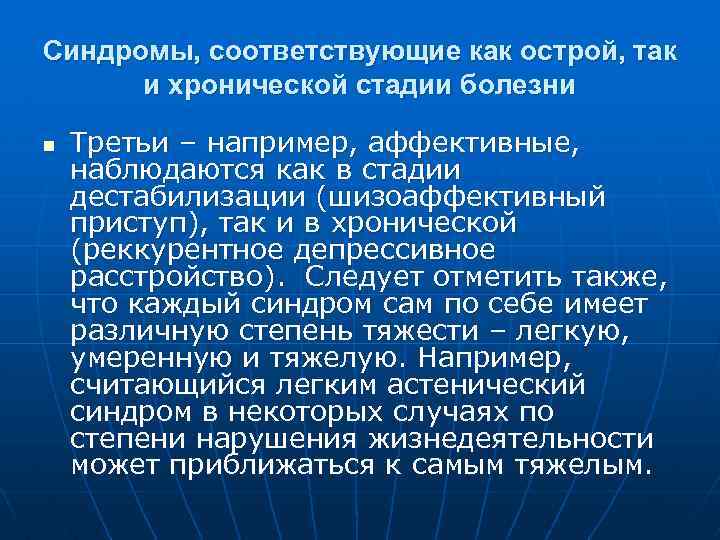 Синдромы, соответствующие как острой, так и хронической стадии болезни n Третьи – например, аффективные,