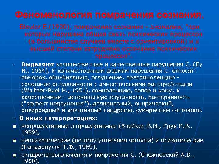 Феноменология помрачения сознания. Bleuler Е. (1920), помрачение сознания - аномалии, "при которых нарушена общая