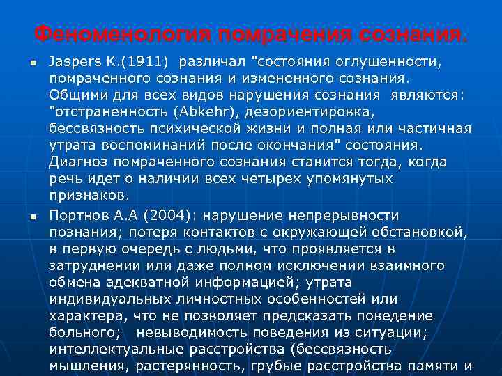 Феноменология помрачения сознания. n n Jaspers K. (1911) различал "состояния оглушенности, помраченного сознания и