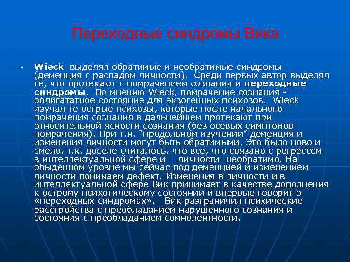 Переходные синдромы Вика • Wieck выделял обратимые и необратимые синдромы (деменция с распадом личности).