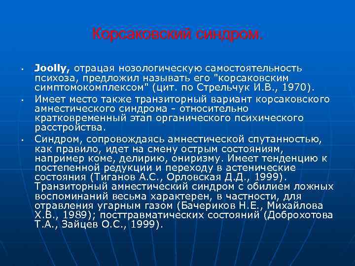 Корсаковский синдром. • • • Joolly, отрацая нозологическую самостоятельность психоза, предложил называть его "корсаковским