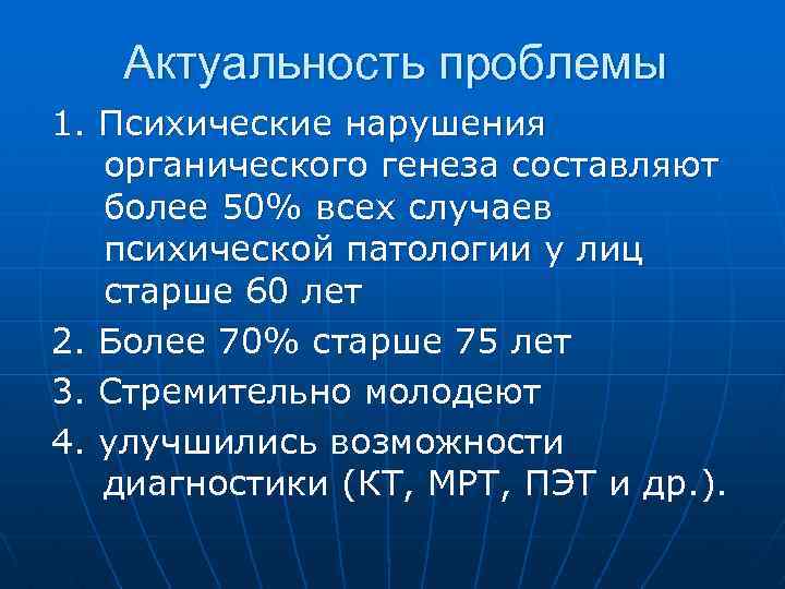 Актуальность проблемы 1. Психические нарушения органического генеза составляют более 50% всех случаев психической патологии