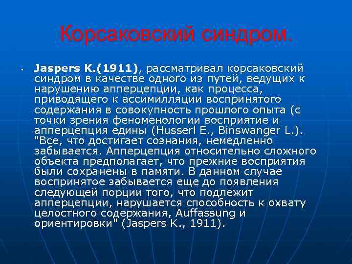 Корсаковский синдром. • Jaspers K. (1911), рассматривал корсаковский синдром в качестве одного из путей,