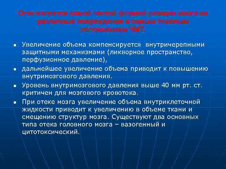 Отек является самой частой формой реакции мозга на различные повреждения и самым тяжелым осложнением