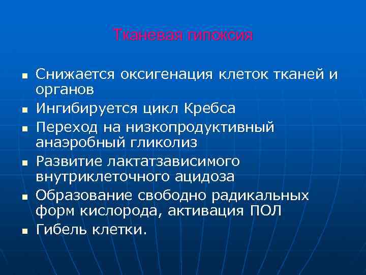 Тканевая гипоксия n n n Снижается оксигенация клеток тканей и органов Ингибируется цикл Кребса