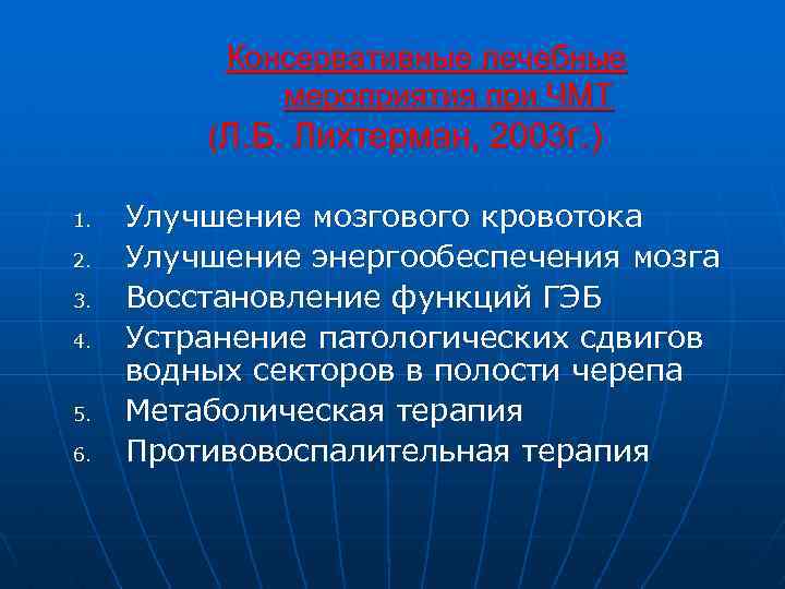 Консервативные лечебные мероприятия при ЧМТ (Л. Б. Лихтерман, 2003 г. ) 1. 2. 3.