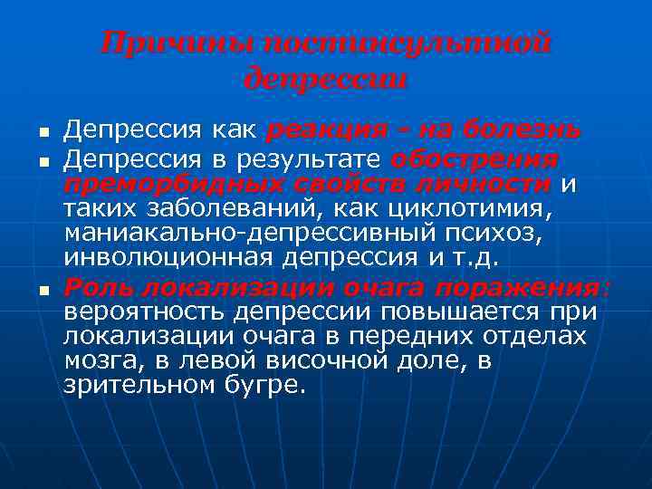 Причины постинсультной депрессии n n n Депрессия как реакция - на болезнь Депрессия в