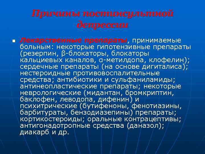 Причины постинсультной депрессии n Лекарственные препараты, принимаемые больным: некоторые гипотензивные препараты (резерпин, β-блокаторы, блокаторы