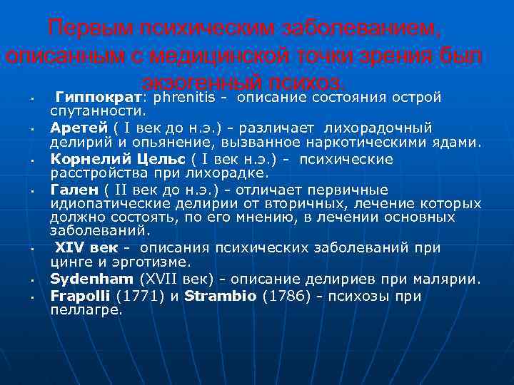Первым психическим заболеванием, описанным с медицинской точки зрения был экзогенный психоз. • • Гиппократ: