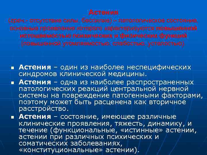 Астения (греч. - отсутствие силы, бессилие) – патологическое состояние, основные проявления которого характеризуются повышенной