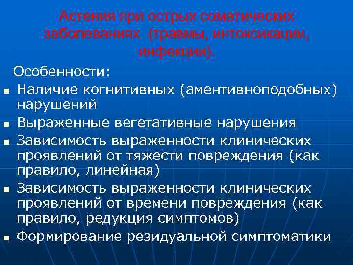 Астения при острых соматических заболеваниях (травмы, интоксикации, инфекции). Особенности: n Наличие когнитивных (аментивноподобных) нарушений