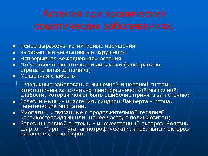 Астения при хронических соматических заболеваниях. n n n менее выражены когнитивные нарушения выраженные вегетативные