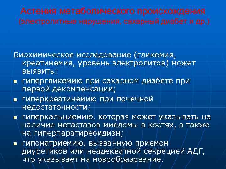 Астения метаболического происхождения (электролитные нарушения, сахарный диабет и др. ) Биохимическое исследование (гликемия, креатинемия,