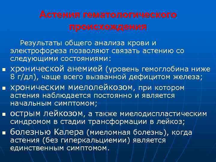 Астения гематологического происхождения n n Результаты общего анализа крови и электрофореза позволяют связать астению