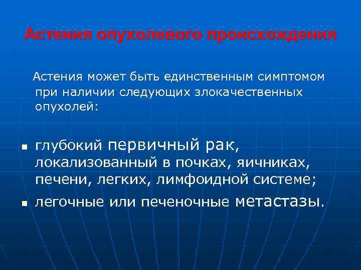 Астения опухолевого происхождения Астения может быть единственным симптомом при наличии следующих злокачественных опухолей: n