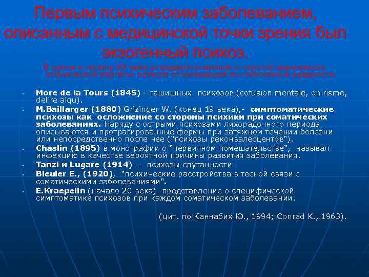 Первым психическим заболеванием, описанным с медицинской точки зрения был экзогенный психоз. В целом к