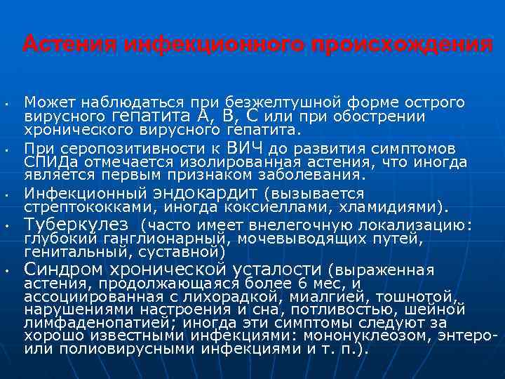 Астения инфекционного происхождения • • • Может наблюдаться при безжелтушной форме острого вирусного гепатита