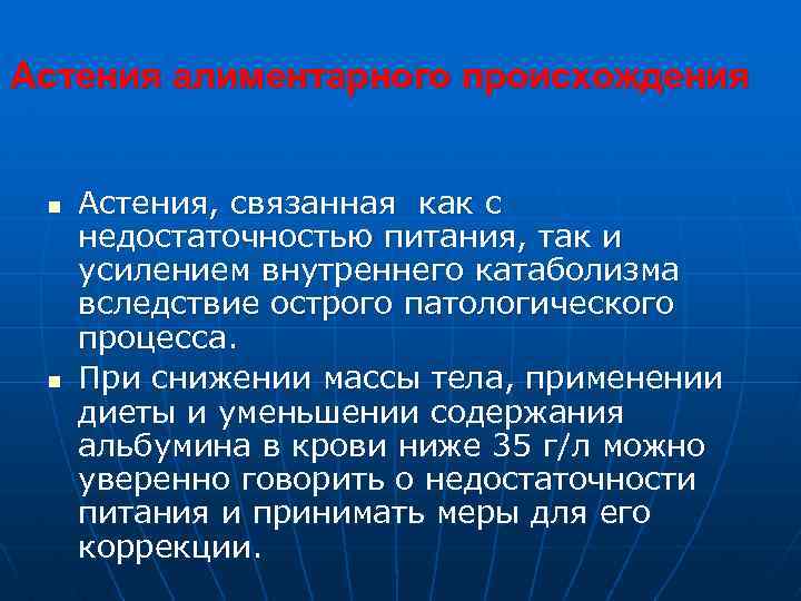 Астения алиментарного происхождения n n Астения, связанная как с недостаточностью питания, так и усилением