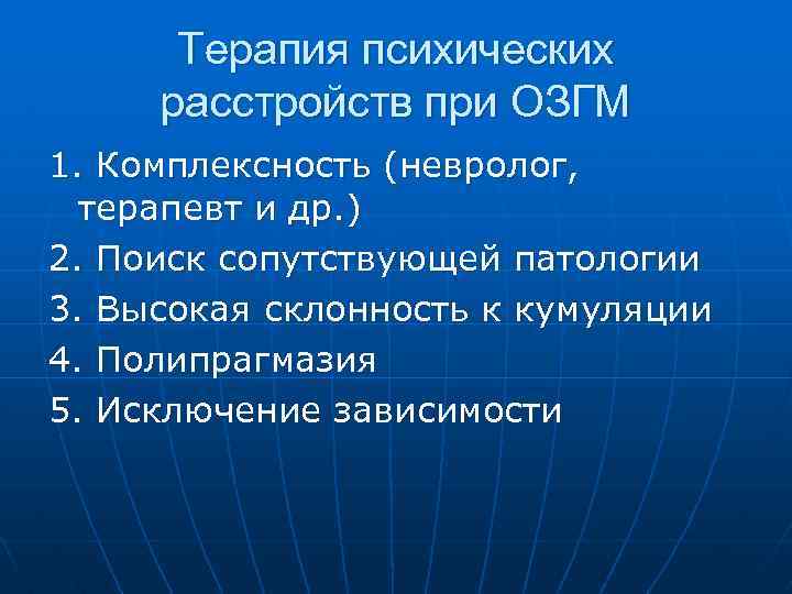Терапия психических расстройств при ОЗГМ 1. Комплексность (невролог, терапевт и др. ) 2. Поиск