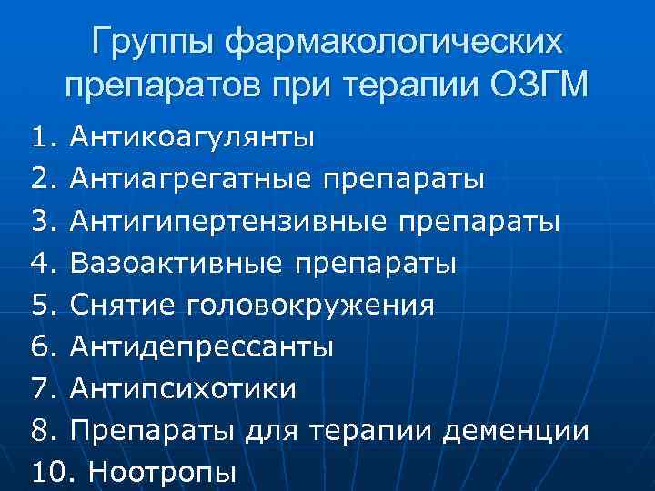 Группы фармакологических препаратов при терапии ОЗГМ 1. Антикоагулянты 2. Антиагрегатные препараты 3. Антигипертензивные препараты