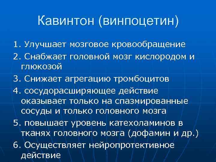 Кавинтон (винпоцетин) 1. Улучшает мозговое кровообращение 2. Снабжает головной мозг кислородом и глюкозой 3.