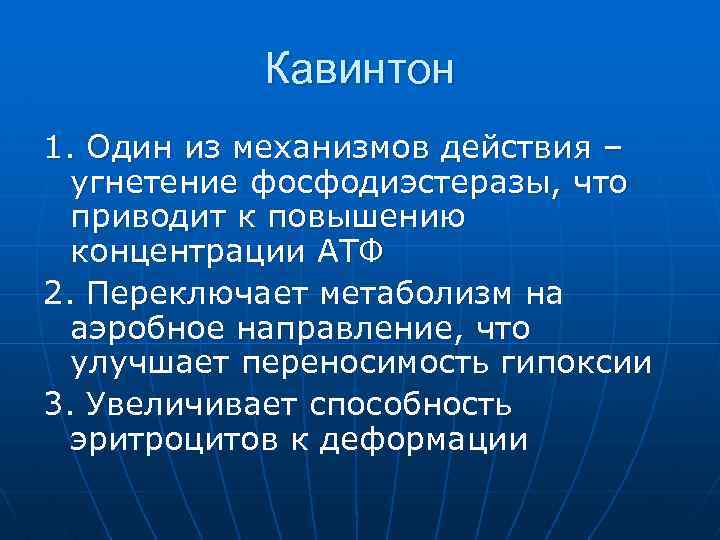 Кавинтон 1. Один из механизмов действия – угнетение фосфодиэстеразы, что приводит к повышению концентрации