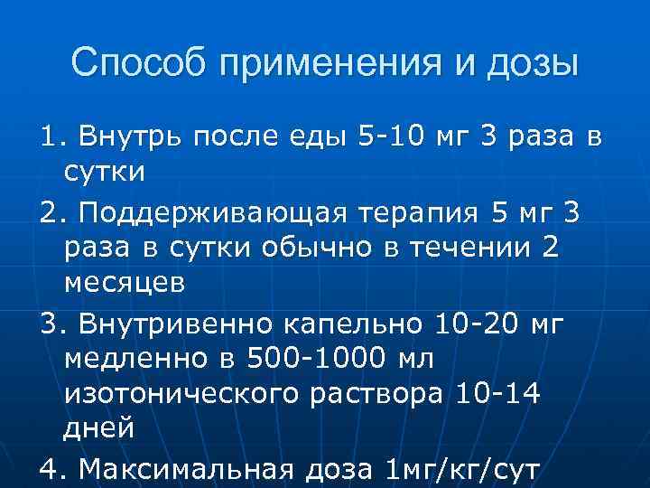 Способ применения и дозы 1. Внутрь после еды 5 -10 мг 3 раза в