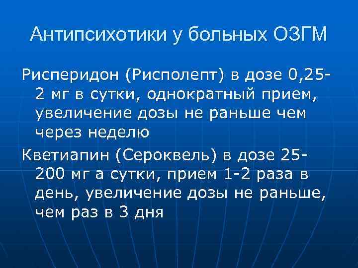 Антипсихотики у больных ОЗГМ Рисперидон (Рисполепт) в дозе 0, 252 мг в сутки, однократный