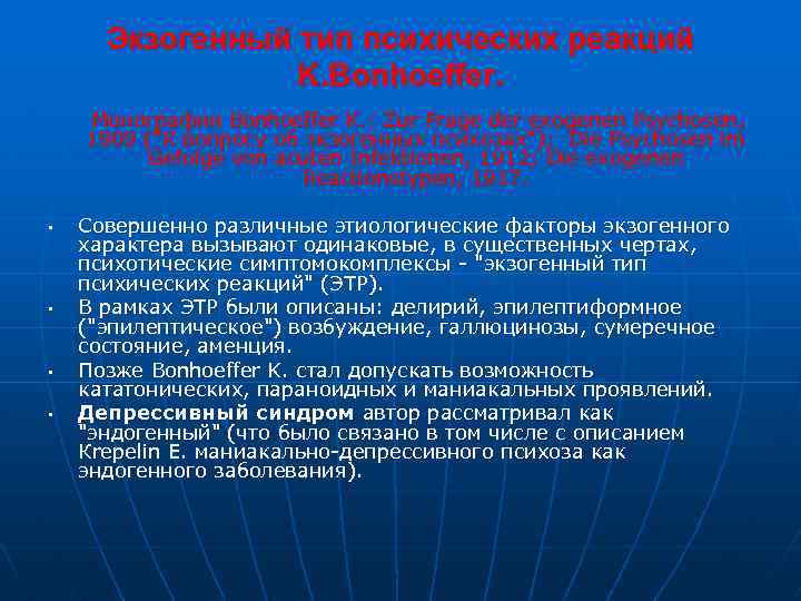 Экзогенный тип психических реакций K. Bonhoeffer. Монографии Bonhoeffer K. : Zur Frage der exogenen