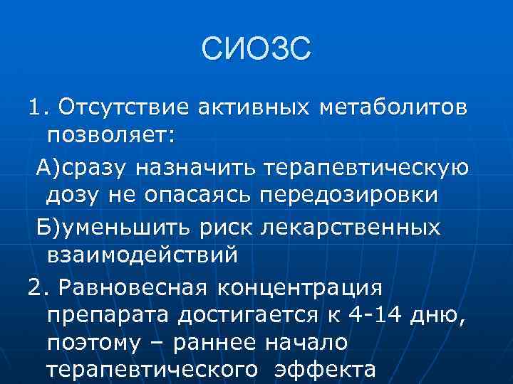 СИОЗС 1. Отсутствие активных метаболитов позволяет: А)сразу назначить терапевтическую дозу не опасаясь передозировки Б)уменьшить