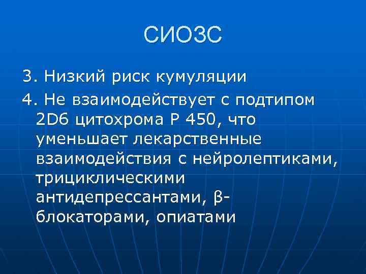 СИОЗС 3. Низкий риск кумуляции 4. Не взаимодействует с подтипом 2 D 6 цитохрома