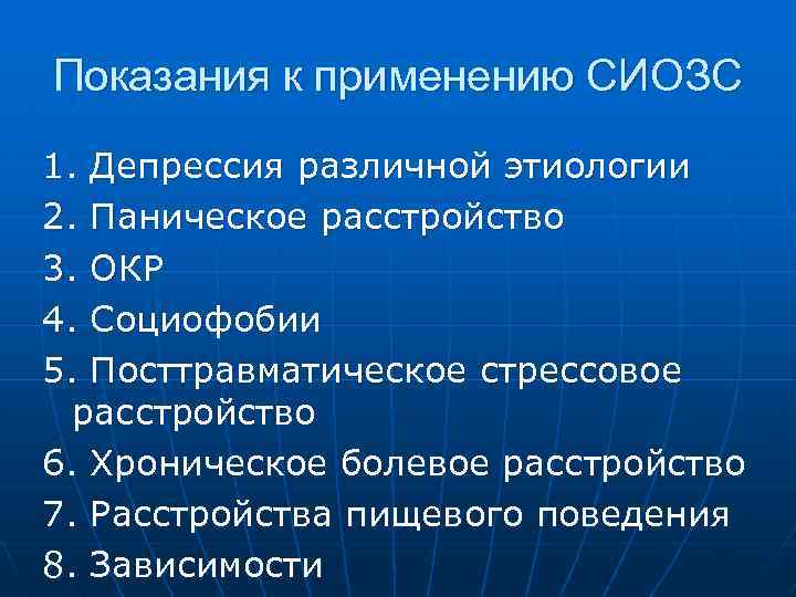Показания к применению СИОЗС 1. Депрессия различной этиологии 2. Паническое расстройство 3. ОКР 4.