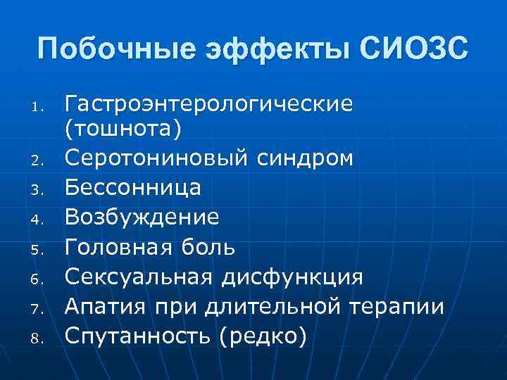 Побочные эффекты СИОЗС 1. 2. 3. 4. 5. 6. 7. 8. Гастроэнтерологические (тошнота) Серотониновый