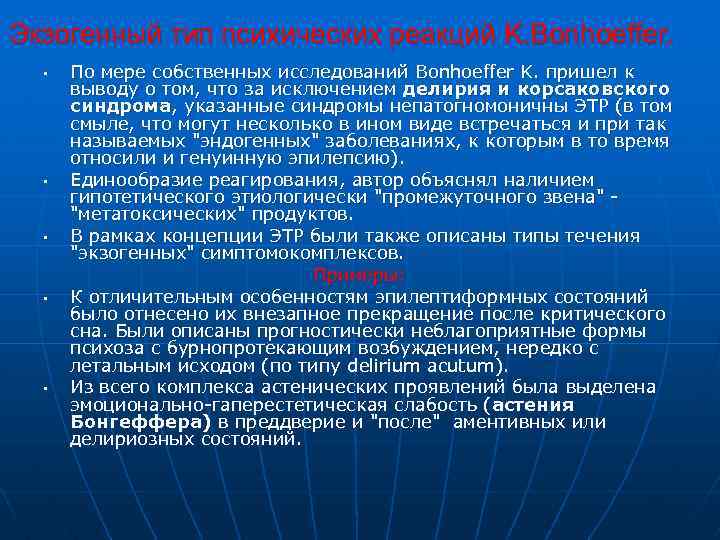 Экзогенный тип психических реакций K. Bonhoeffer. • • • По мере собственных исследований Bonhoeffer
