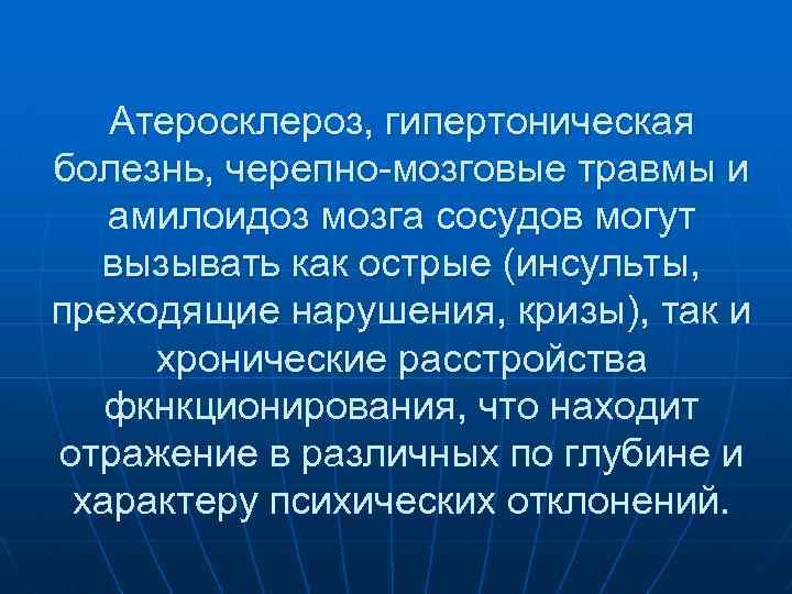 Атеросклероз, гипертоническая болезнь, черепно-мозговые травмы и амилоидоз мозга сосудов могут вызывать как острые (инсульты,