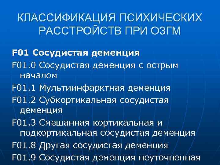 КЛАССИФИКАЦИЯ ПСИХИЧЕСКИХ РАССТРОЙСТВ ПРИ ОЗГМ F 01 Сосудистая деменция F 01. 0 Сосудистая деменция