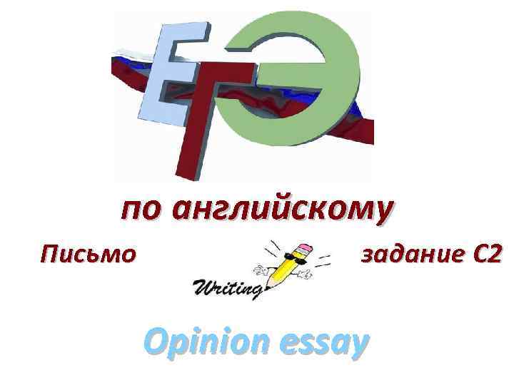 по английскому Письмо задание С 2 Opinion essay 