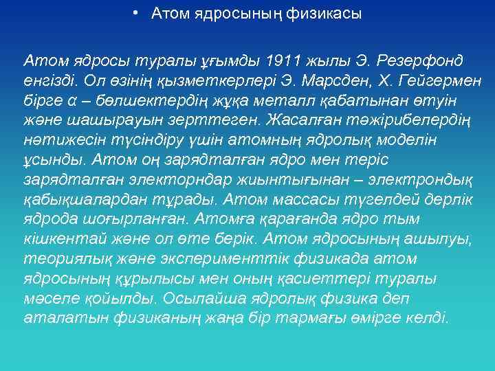  • Атом ядросының физикасы Атом ядросы туралы ұғымды 1911 жылы Э. Резерфонд енгізді.