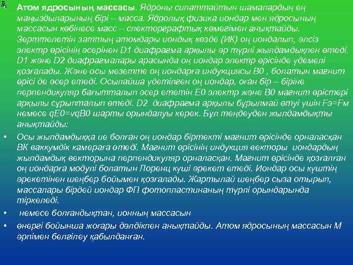  • • Атом ядросының массасы. Ядроны сипаттайтын шамалардың ең маңыздыларының бірі – масса.